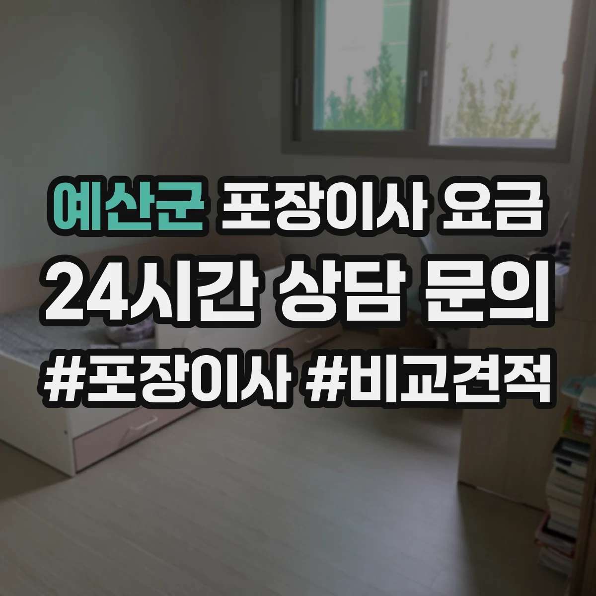 예산군 포장이사 요금