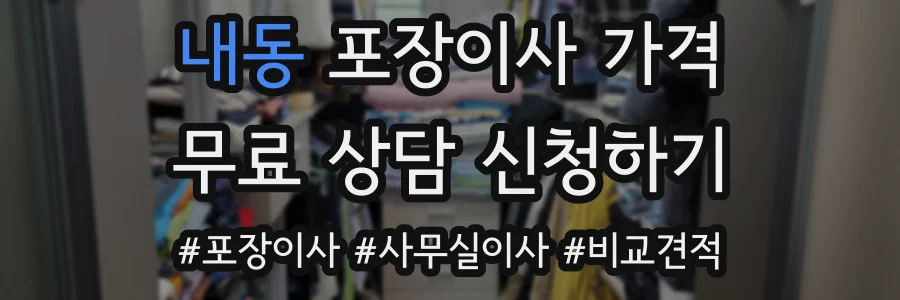 내동 포장이사 가격