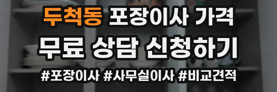 두척동 포장이사 가격