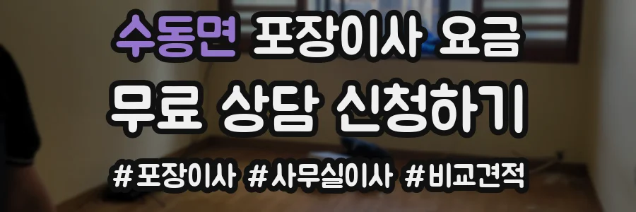 수동면 포장이사 요금