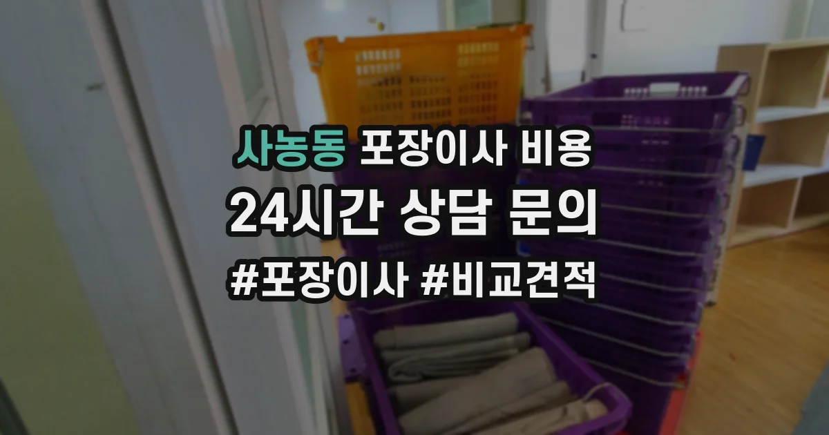 사농동 포장이사 비용
