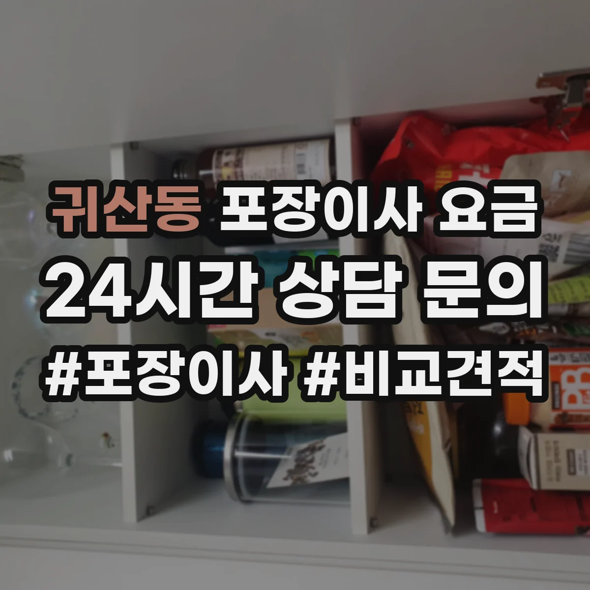 귀산동 포장이사 요금