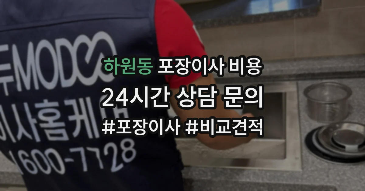하원동 포장이사 비용