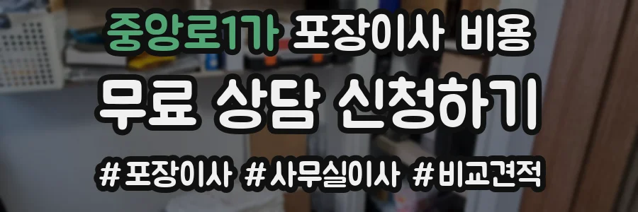 중앙로1가 포장이사 비용
