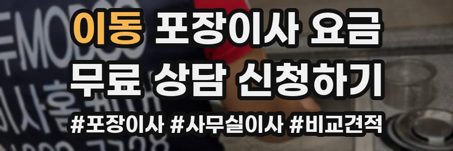 이동 포장이사 요금