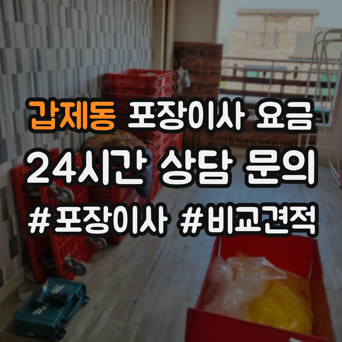 갑제동 포장이사 요금