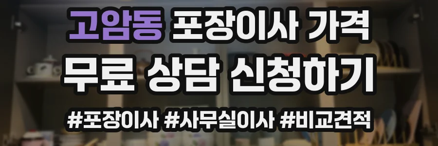 고암동 포장이사 가격