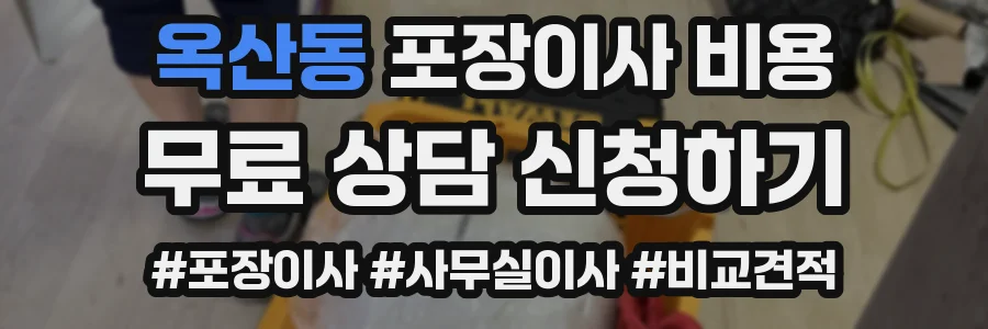 옥산동 포장이사 비용
