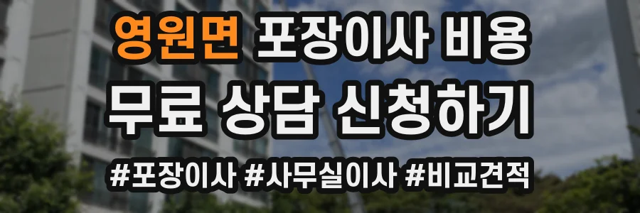 영원면 포장이사 비용