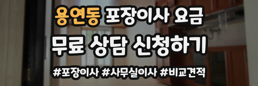 용연동 포장이사 요금