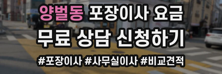 양벌동 포장이사 요금