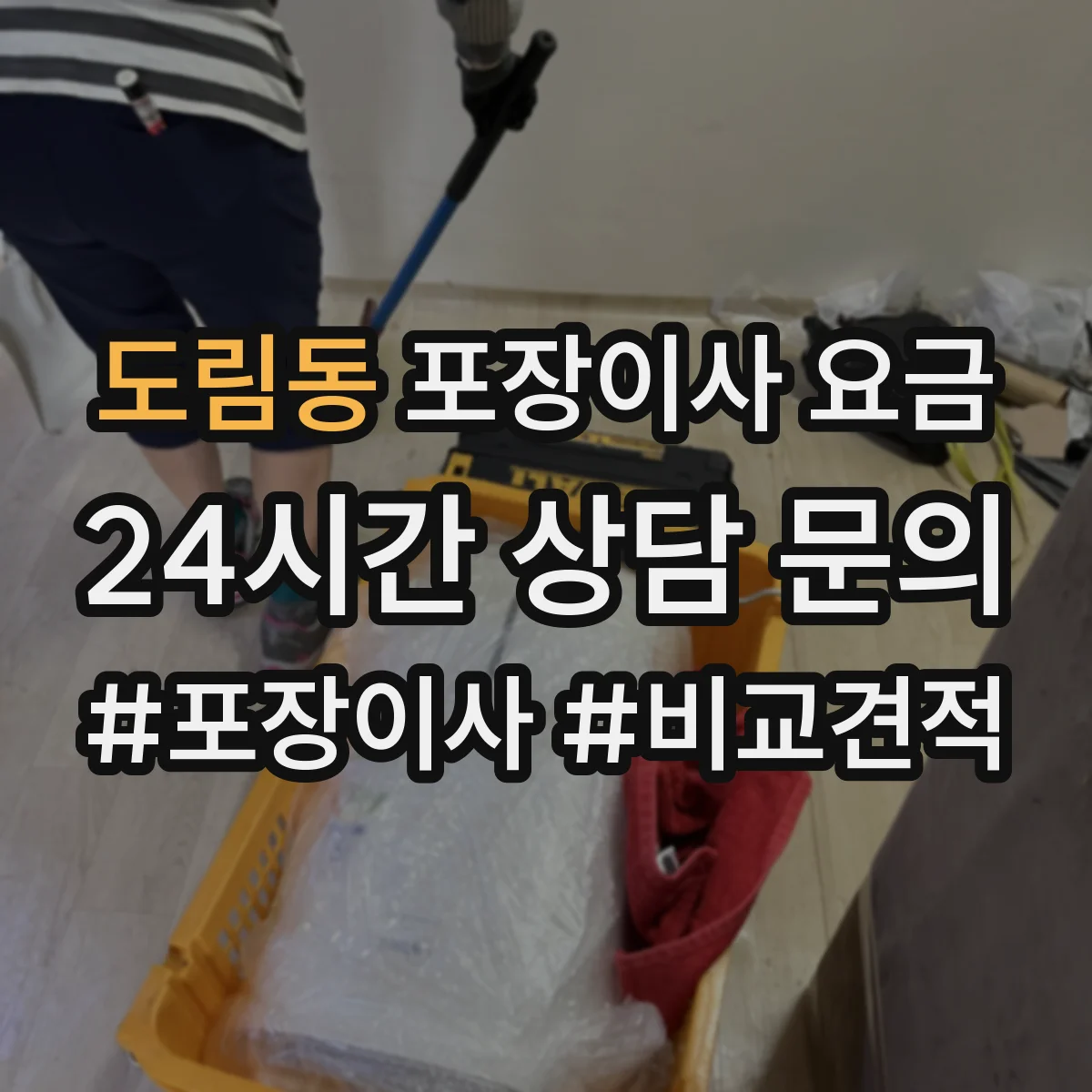 도림동 포장이사 요금