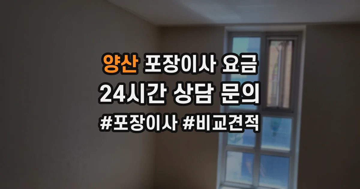 양산 포장이사 요금