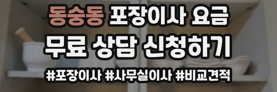 동숭동 포장이사 요금