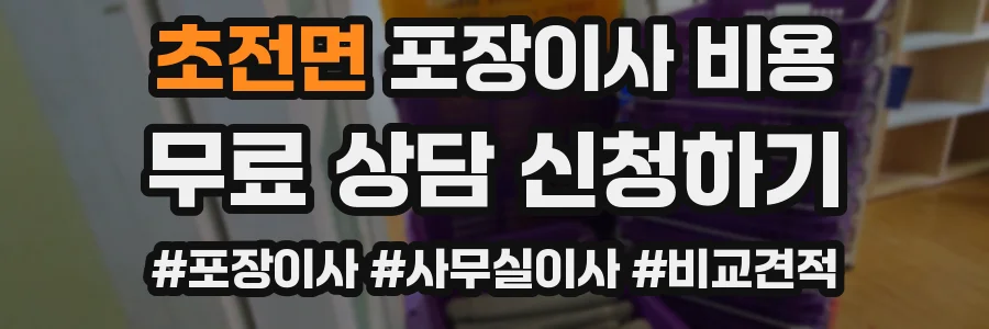 초전면 포장이사 비용
