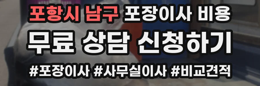 포항시 남구 포장이사 비용