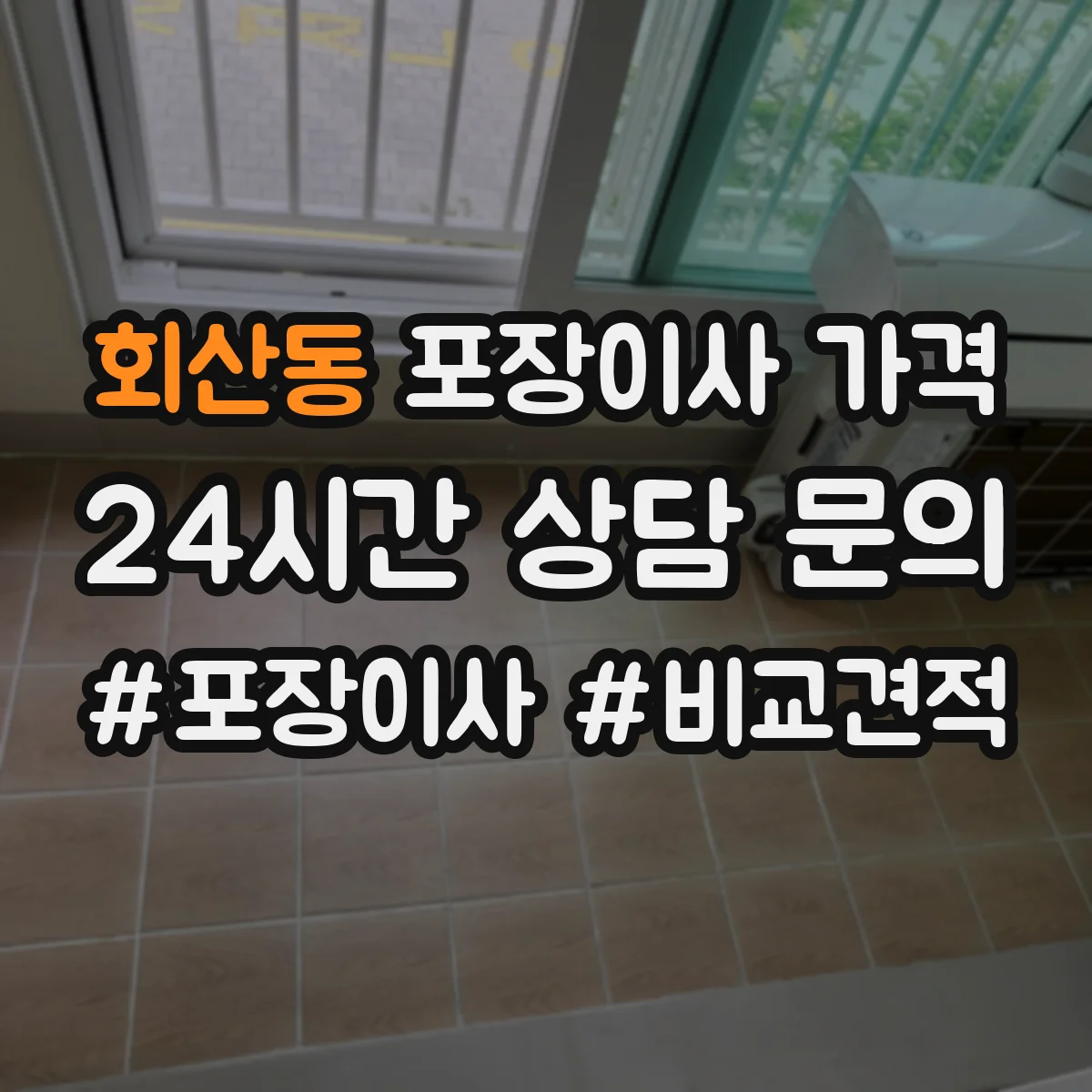 회산동 포장이사 가격