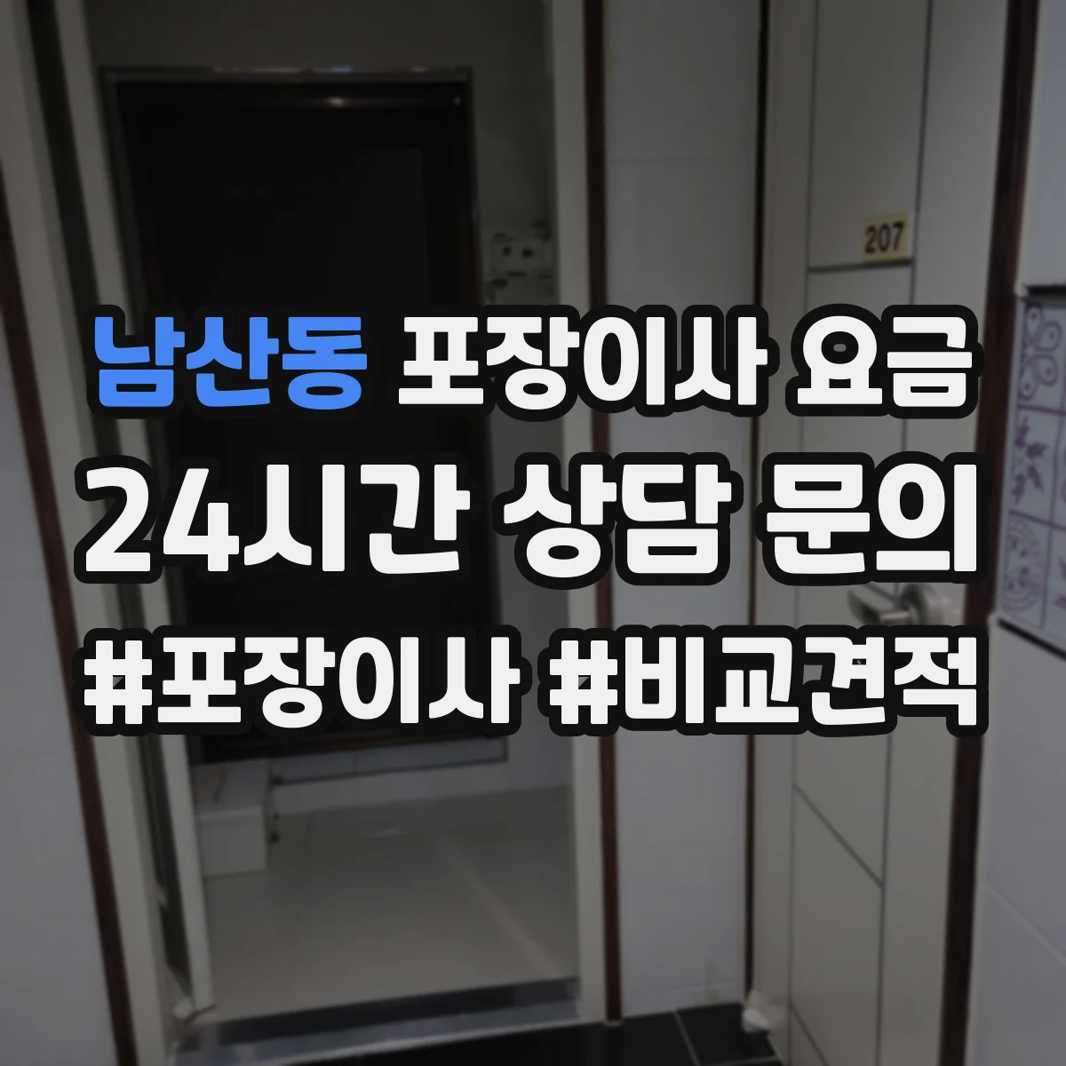 남산동 포장이사 요금
