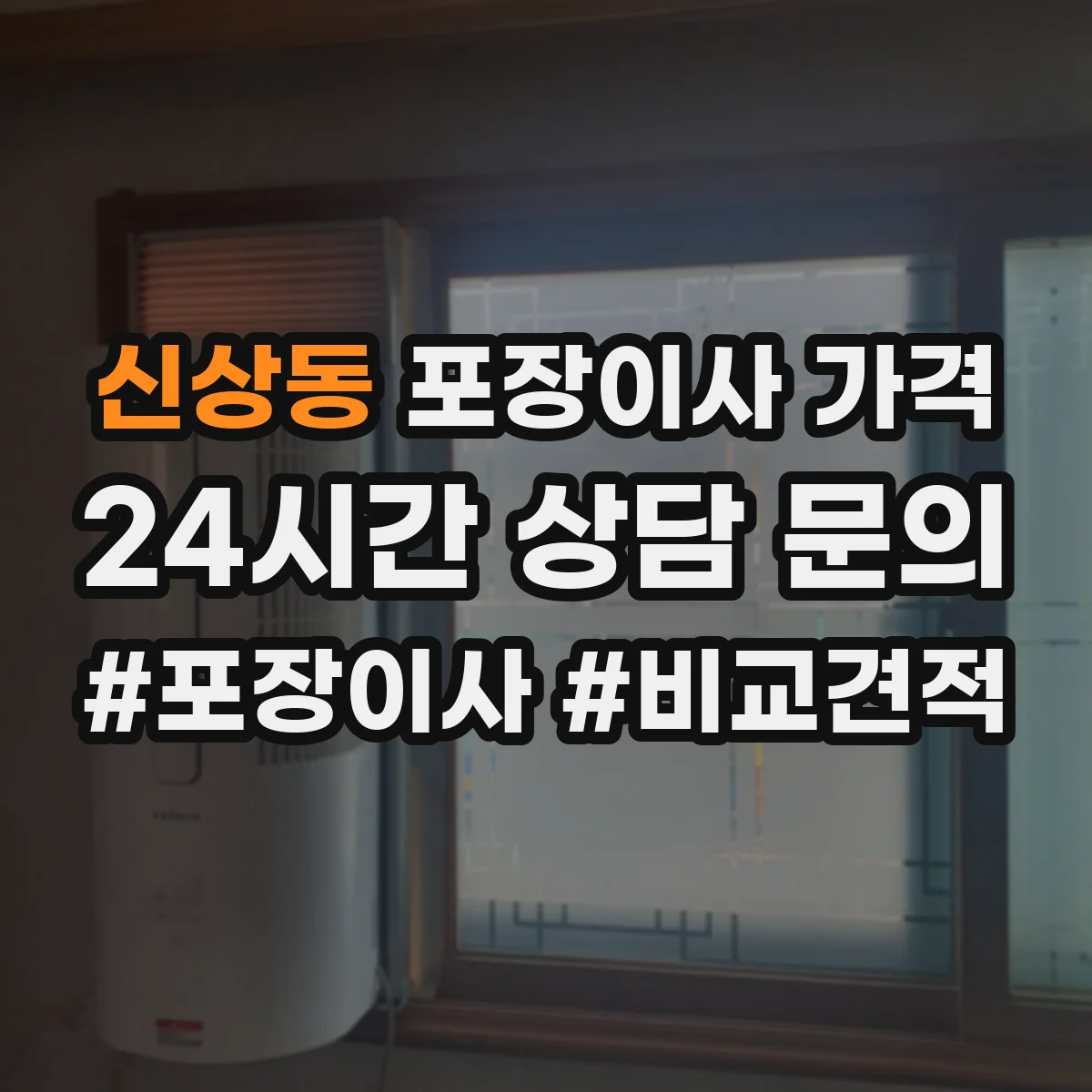 신상동 포장이사 가격