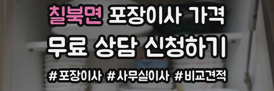 칠북면 포장이사 가격