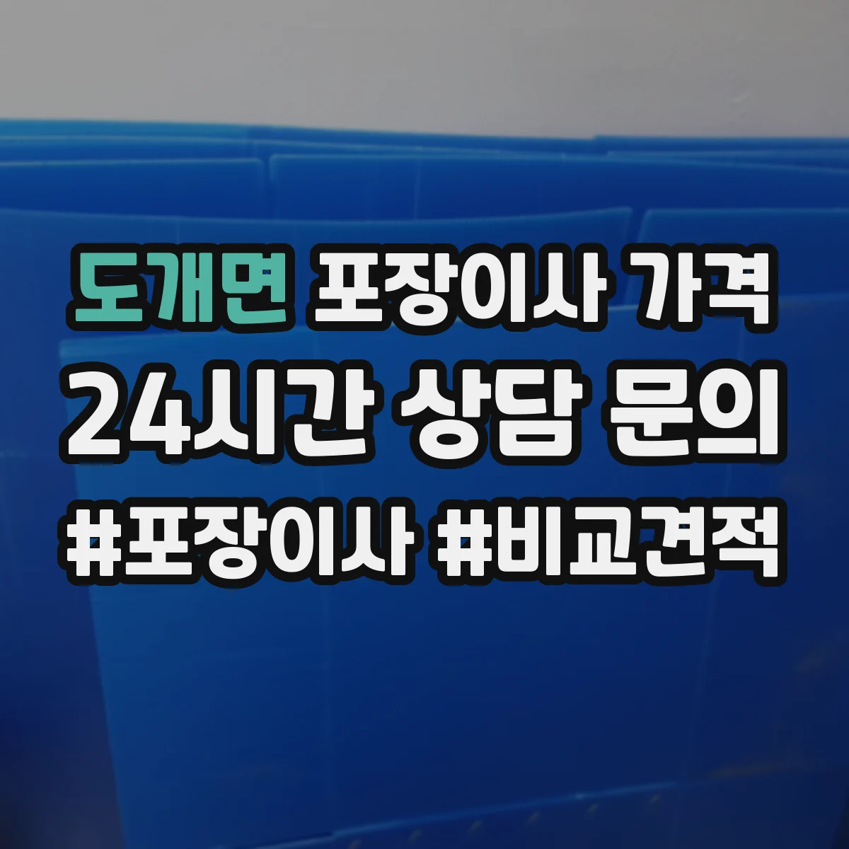 도개면 포장이사 가격