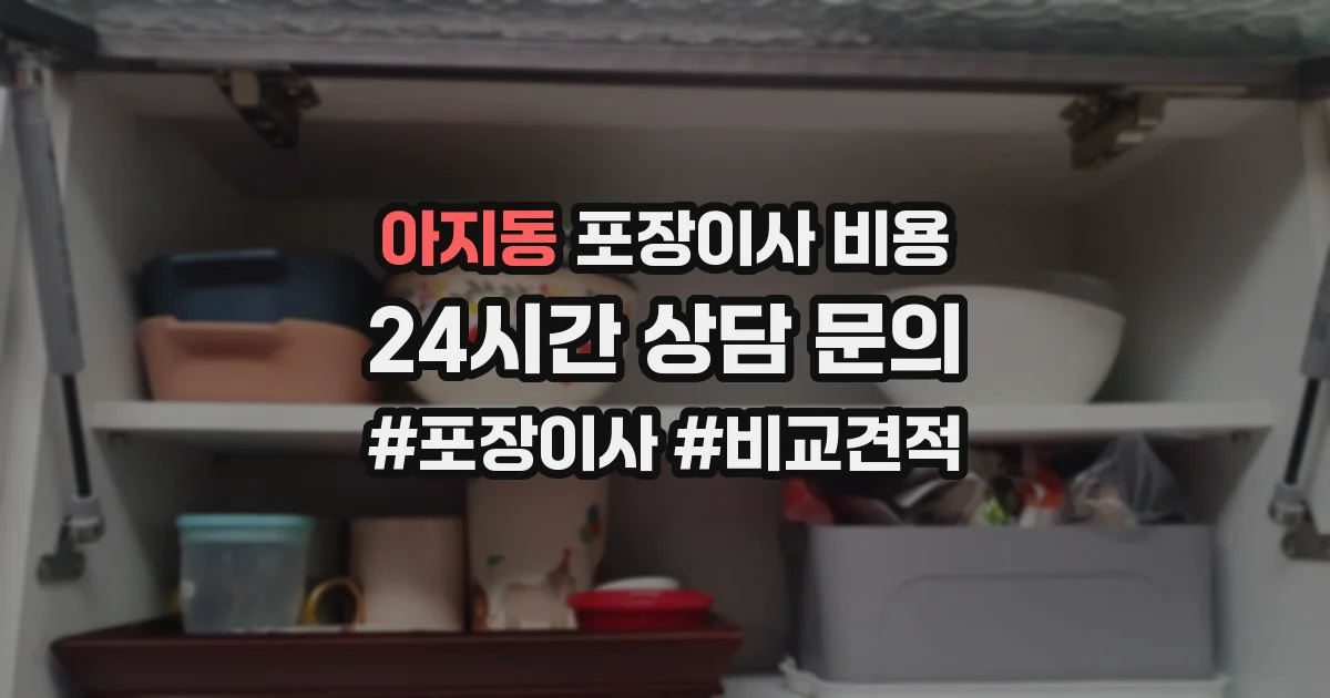 아지동 포장이사 비용