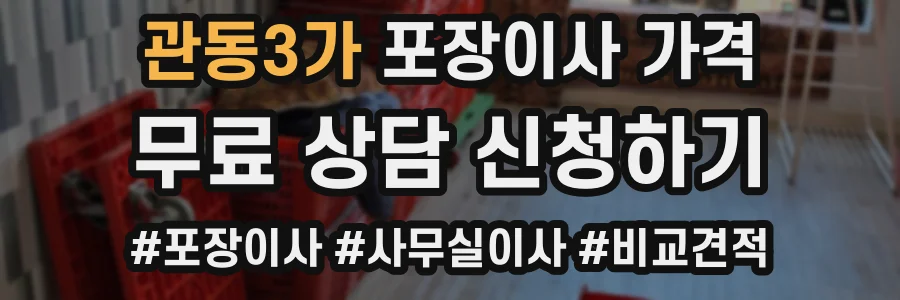관동3가 포장이사 가격