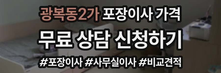 광복동2가 포장이사 가격