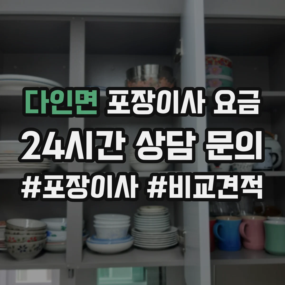 다인면 포장이사 요금