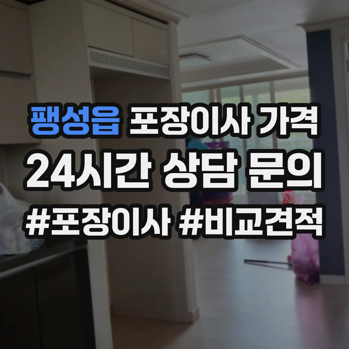 팽성읍 포장이사 가격