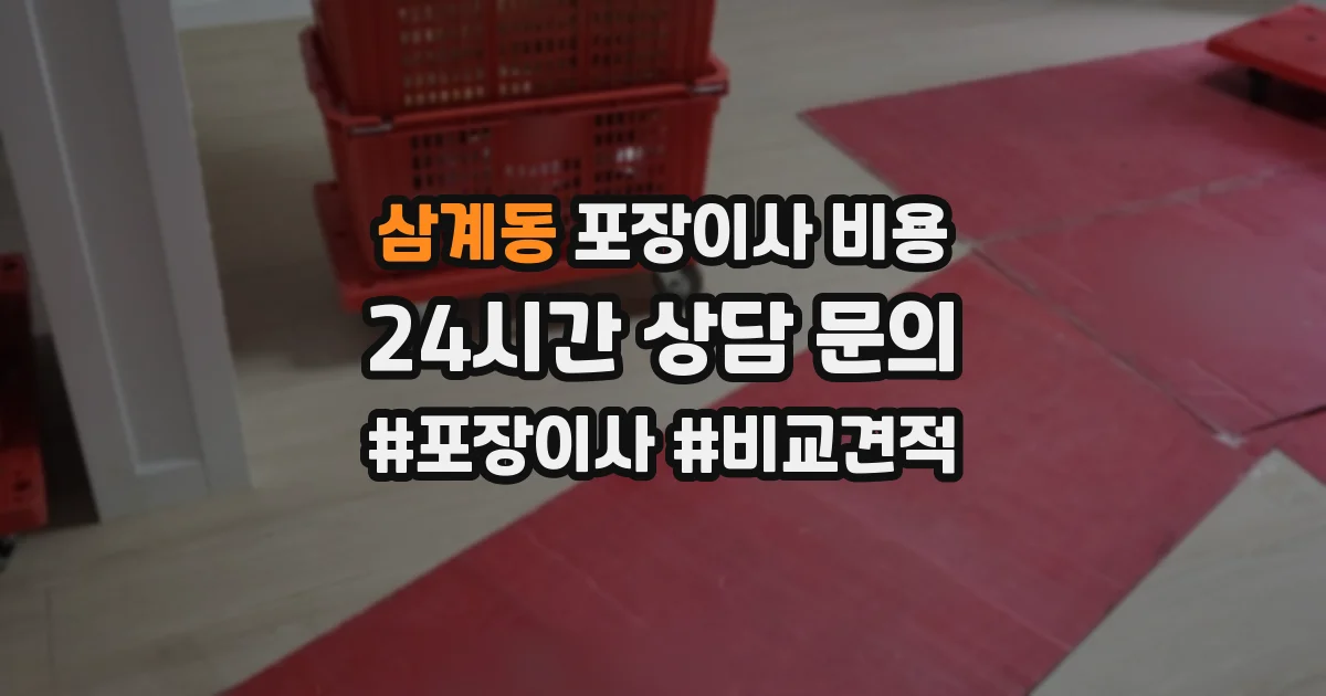 삼계동 포장이사 비용