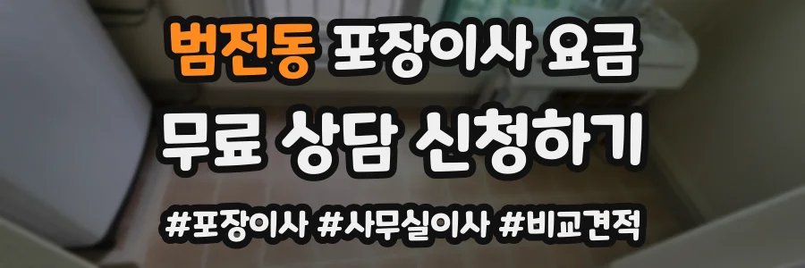 범전동 포장이사 요금