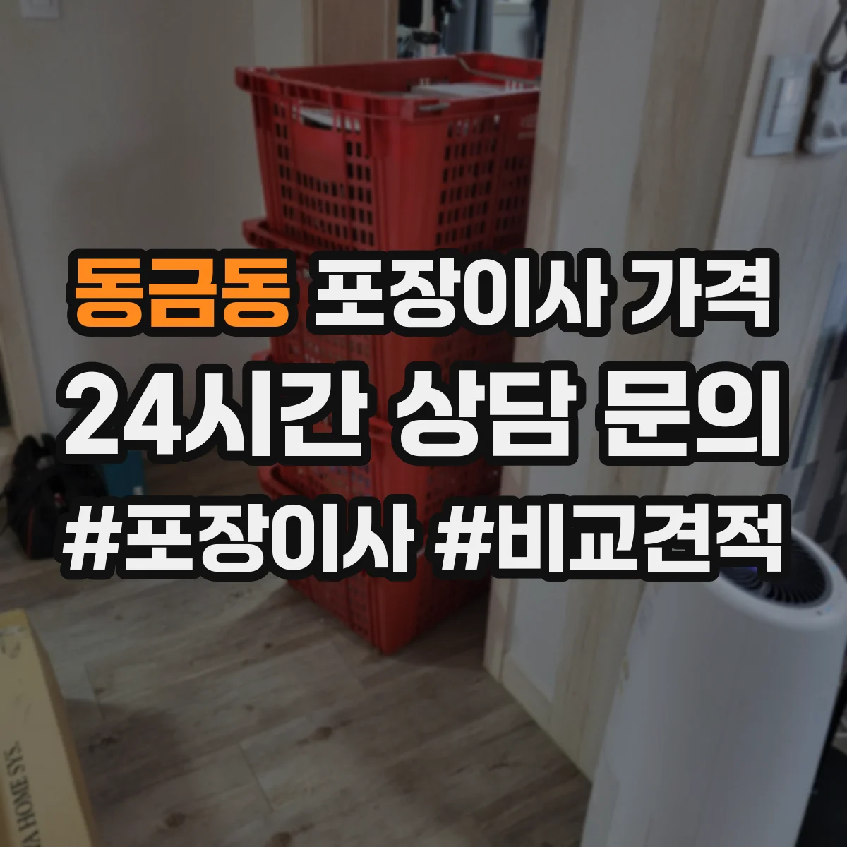 동금동 포장이사 가격