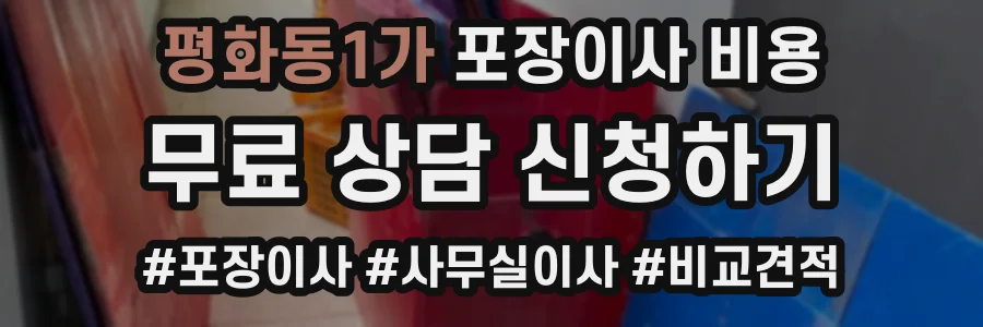 평화동1가 포장이사 비용