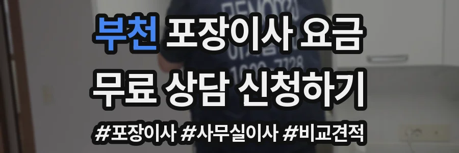 부천 포장이사 요금