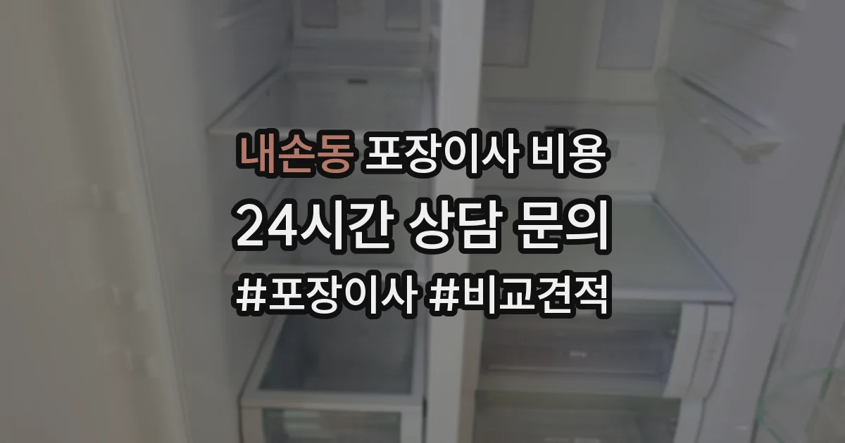 내손동 포장이사 비용