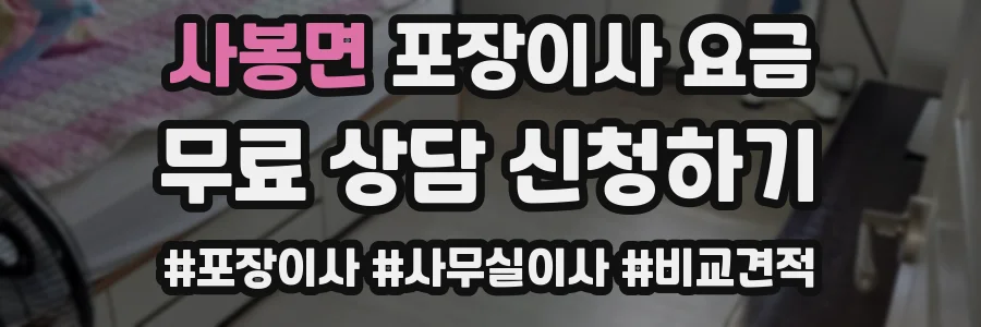 사봉면 포장이사 요금