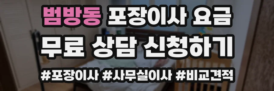 범방동 포장이사 요금