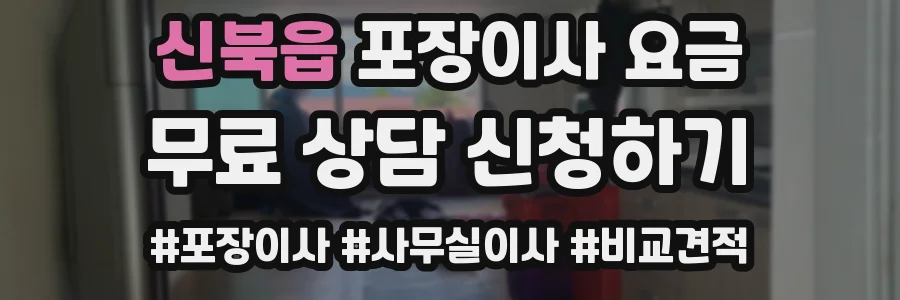 신북읍 포장이사 요금