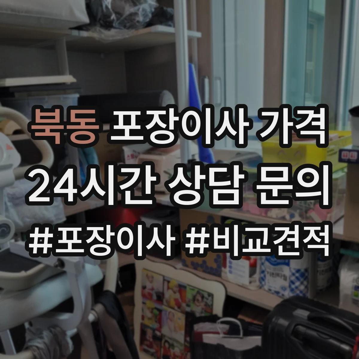 북동 포장이사 가격
