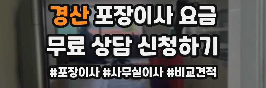 경산 포장이사 요금