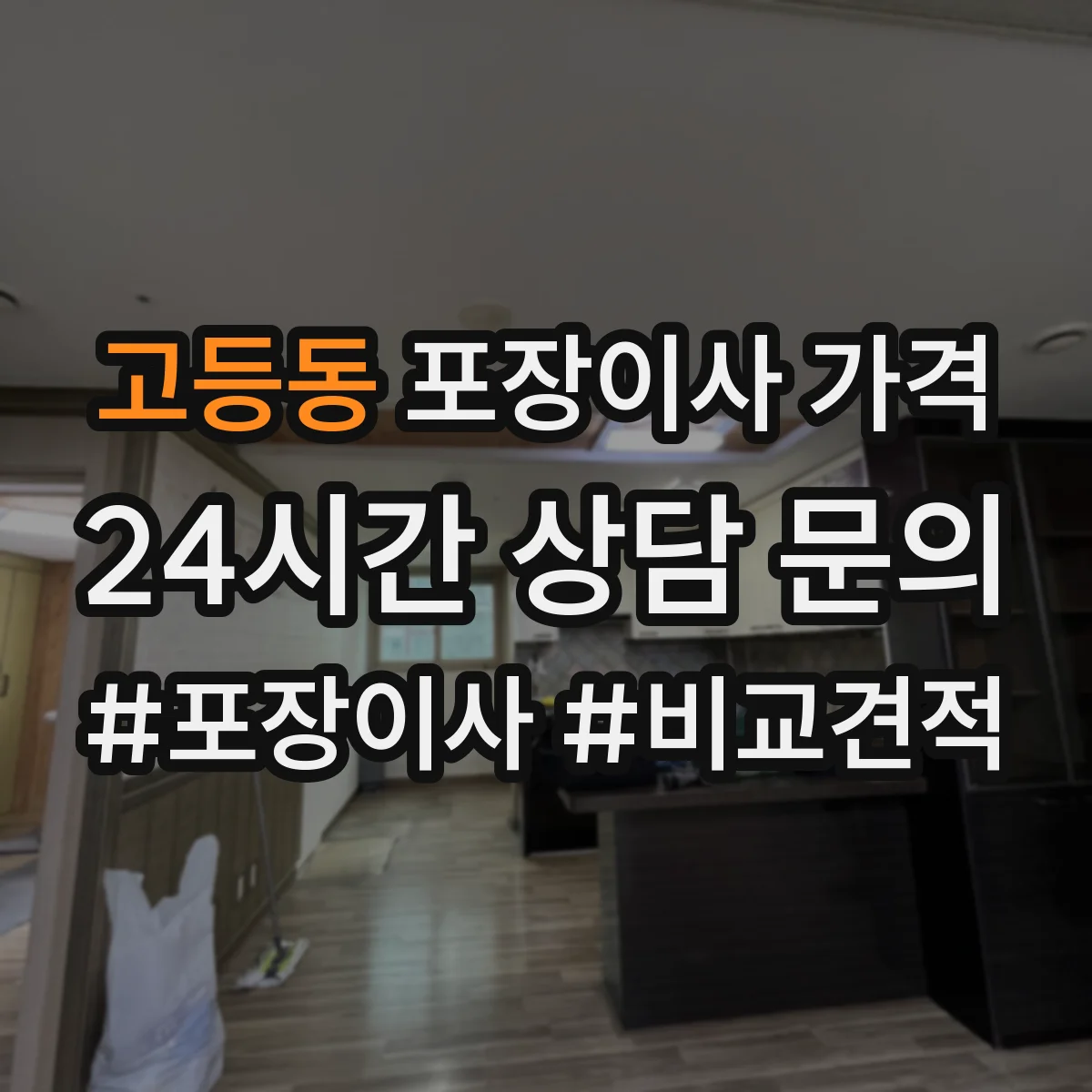 고등동 포장이사 가격