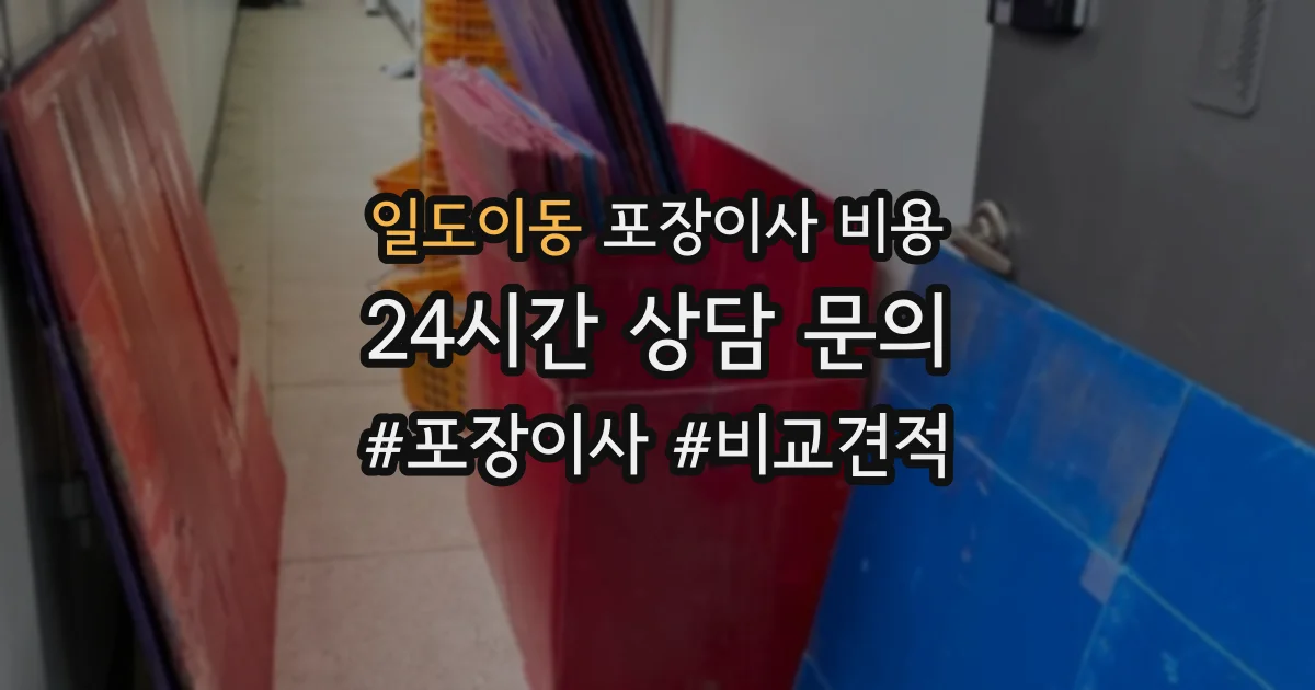 일도이동 포장이사 비용