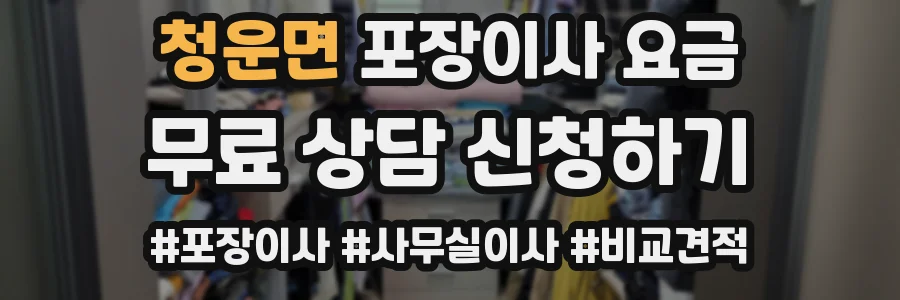 청운면 포장이사 요금