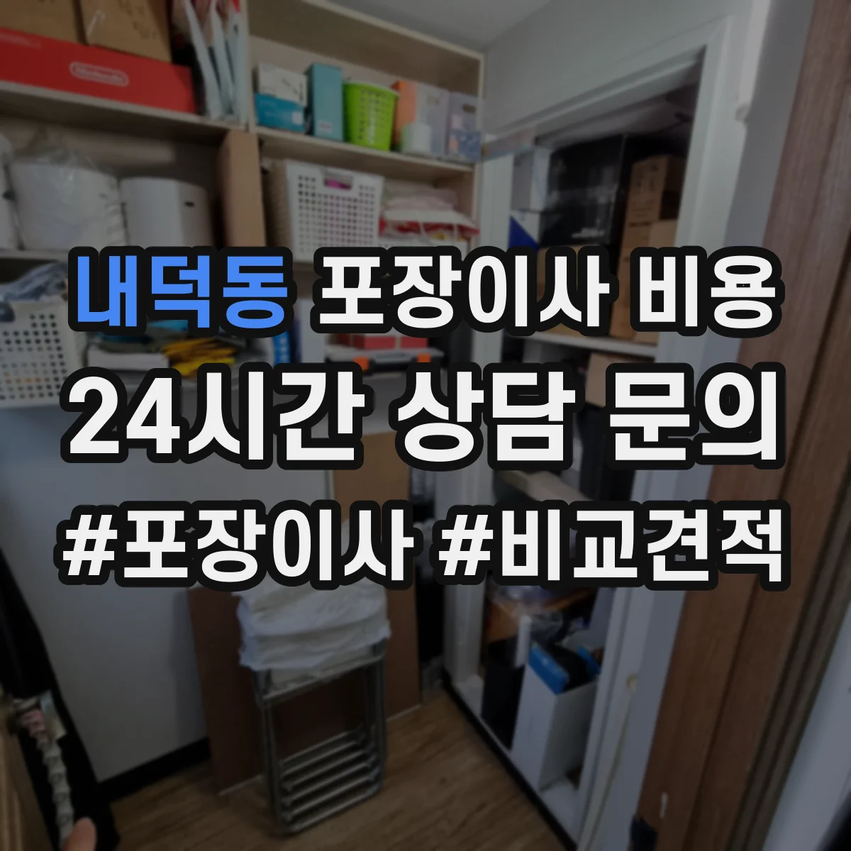 내덕동 포장이사 비용