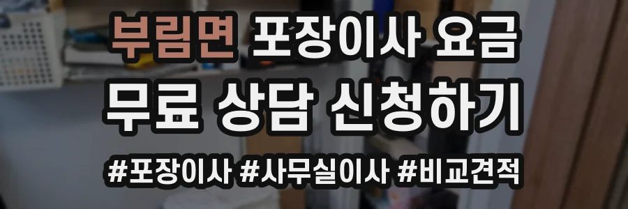 부림면 포장이사 요금