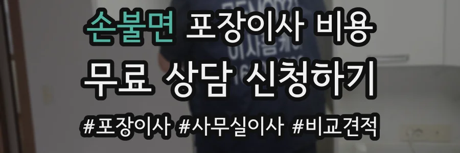 손불면 포장이사 비용