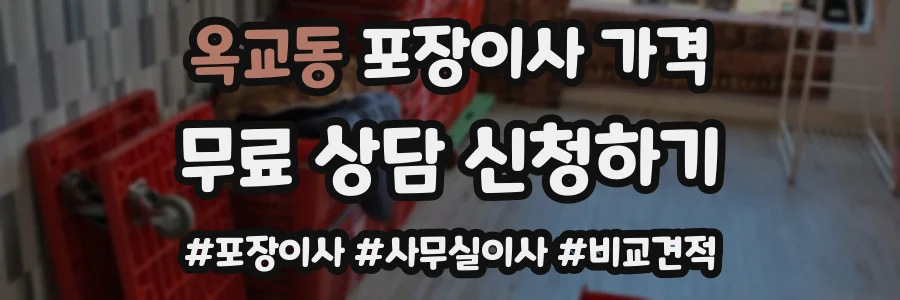 옥교동 포장이사 가격