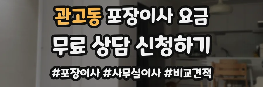관고동 포장이사 요금