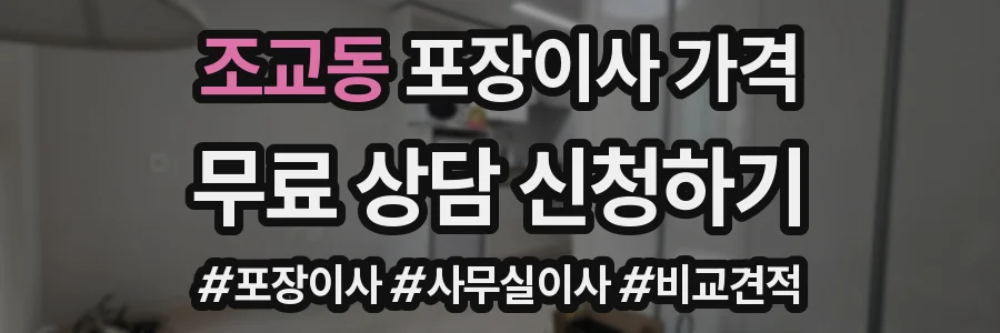 조교동 포장이사 가격